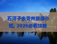 石河子去贵州旅游小吃