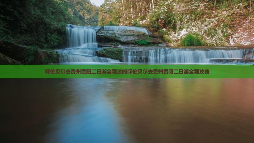 呼伦贝尔去贵州贵阳二日游