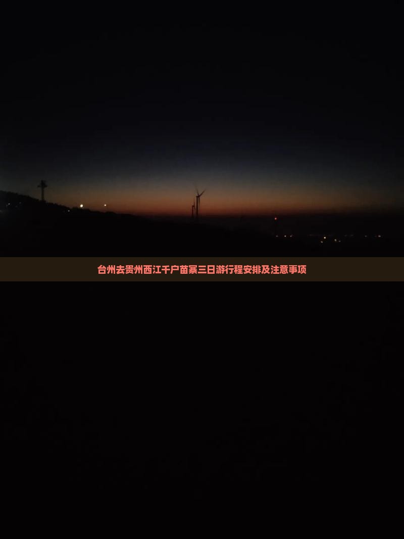 台州去贵州西江千户苗寨三日游