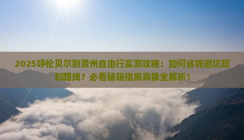 呼伦贝尔到贵州自由行