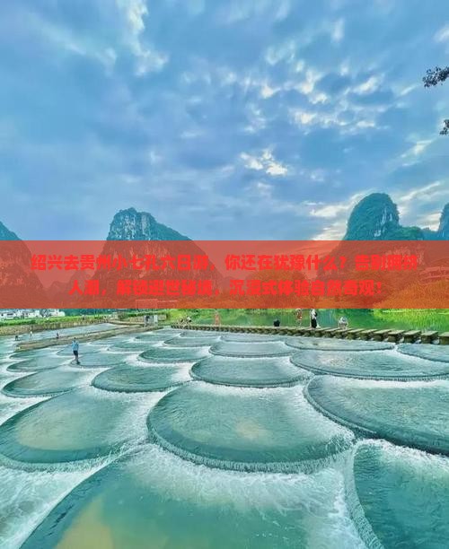 绍兴去贵州小七孔六日游