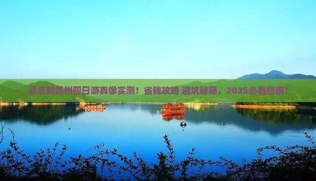 吴忠到贵州四日游