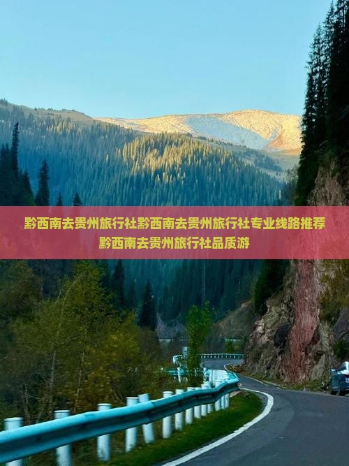 黔西南去贵州旅行社