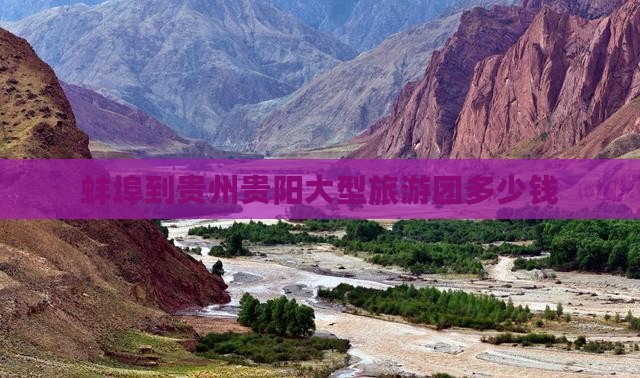 蚌埠到贵州贵阳大型旅游团