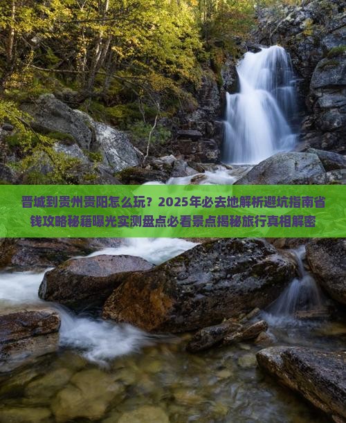 晋城到贵州贵阳必去地