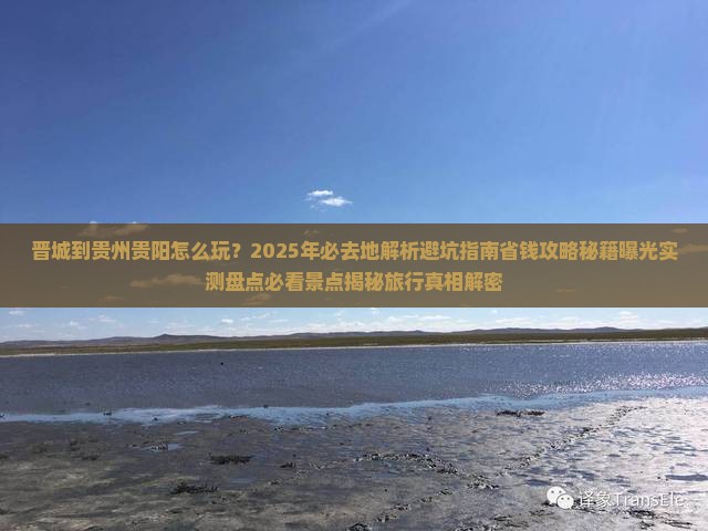 晋城到贵州贵阳必去地