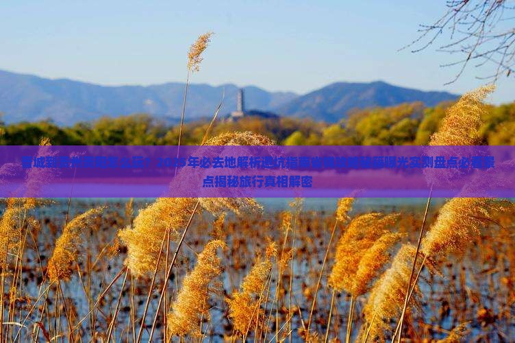 晋城到贵州贵阳必去地