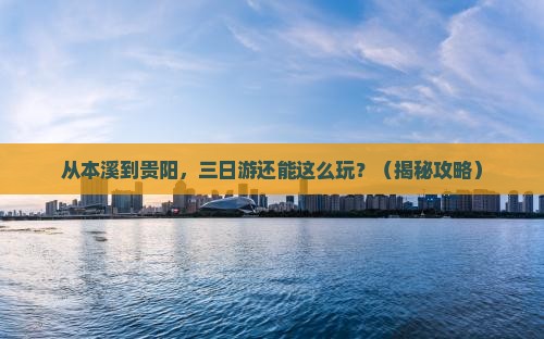本溪去贵州贵阳三日游