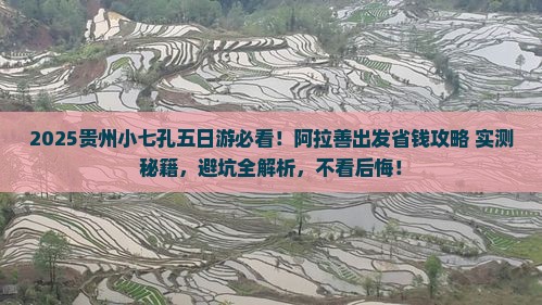阿拉善盟到贵州小七孔五日游