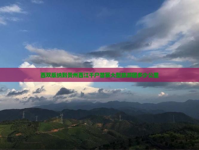 西双版纳到贵州西江千户苗寨大型旅游团
