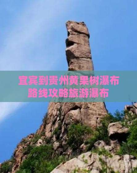 宜宾去贵州黄果树瀑布景点