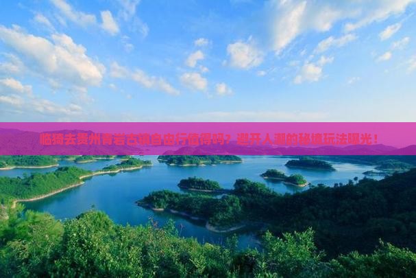 临猗去贵州青岩古镇自由行