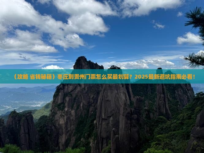 枣庄到贵州门票