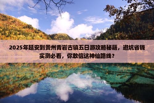 延安到贵州青岩古镇五日游