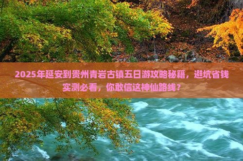 延安到贵州青岩古镇五日游