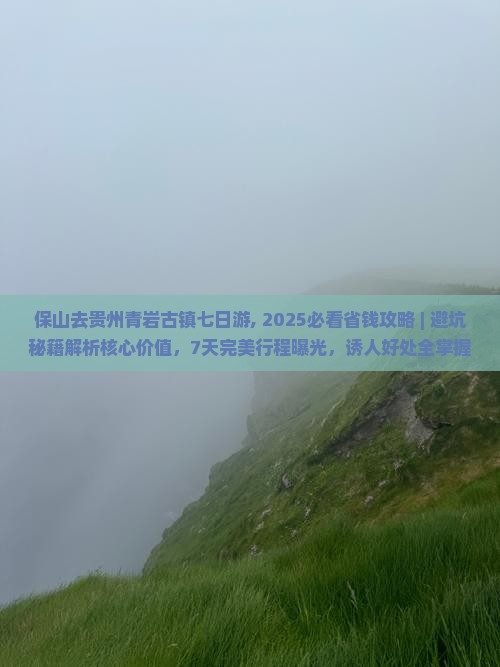 保山去贵州青岩古镇七日游
