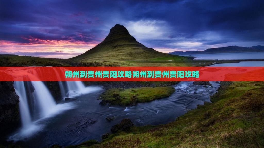 朔州到贵州贵阳攻略