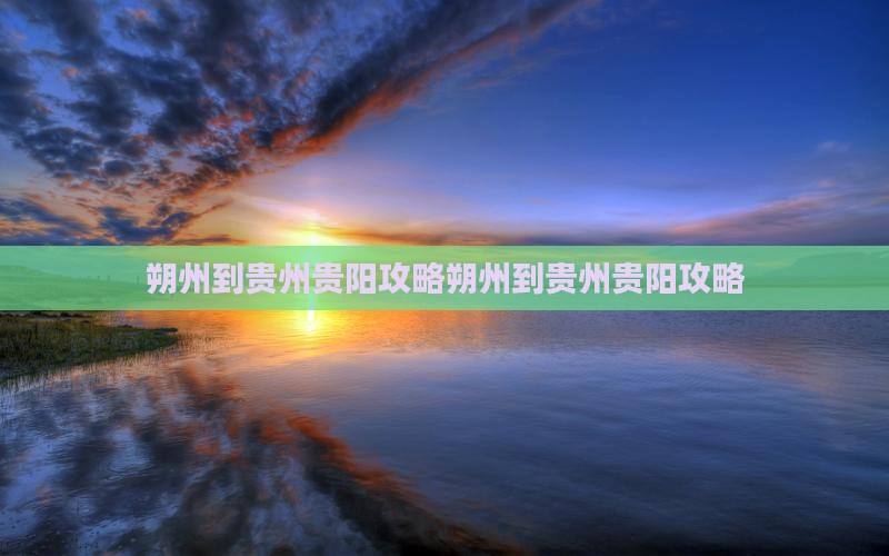 朔州到贵州贵阳攻略