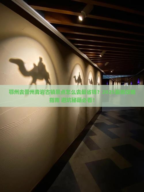 鄂州去贵州青岩古镇景点