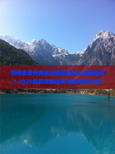 鄂州去贵州青岩古镇景点