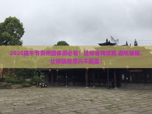 端午节去贵州团体旅游
