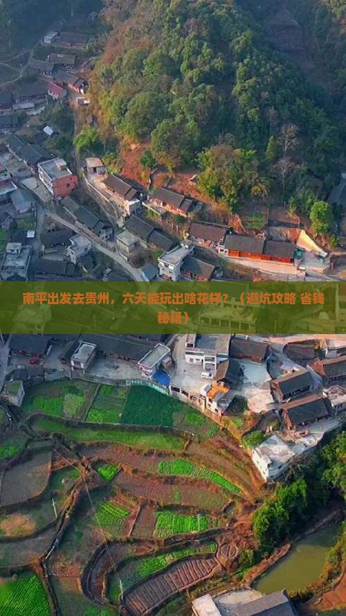 南平去贵州六日游