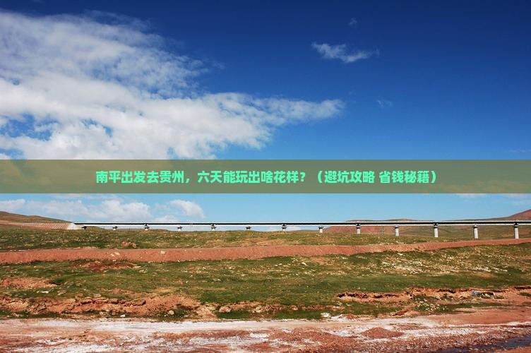 南平去贵州六日游