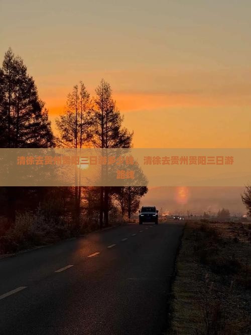 清徐去贵州贵阳三日游