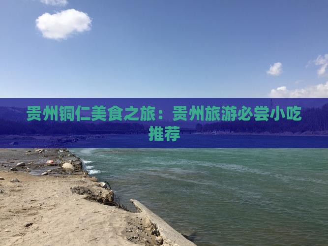 铜仁去贵州旅游小吃