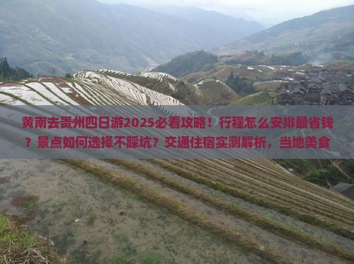 黄南去贵州四日游
