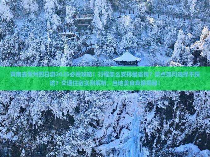 黄南去贵州四日游