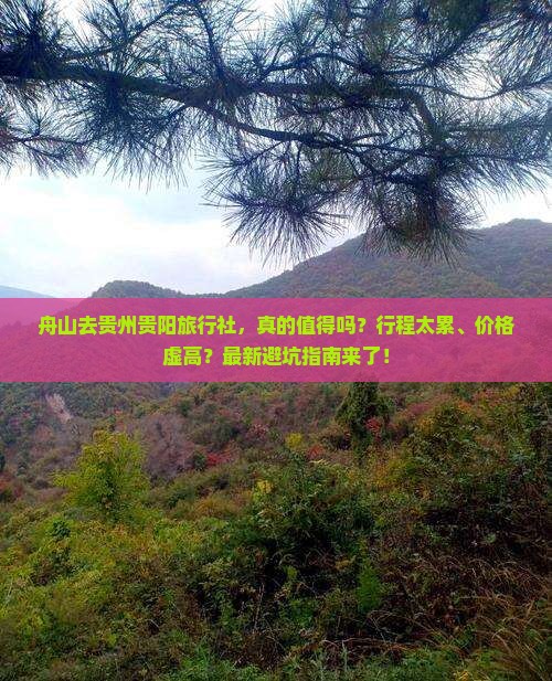 舟山去贵州贵阳旅行社
