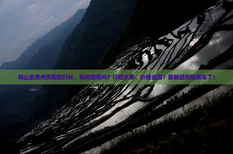 舟山去贵州贵阳旅行社