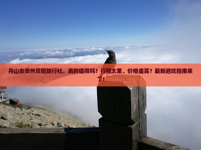 舟山去贵州贵阳旅行社