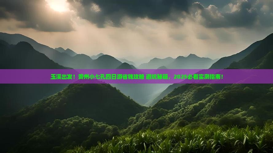 玉溪到贵州小七孔四日游