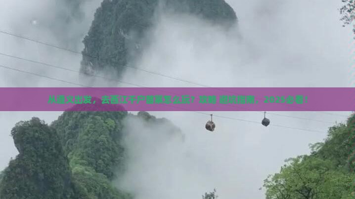 遵义去贵州西江千户苗寨景点