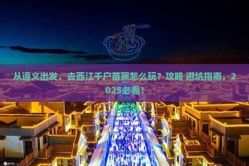 遵义去贵州西江千户苗寨景点