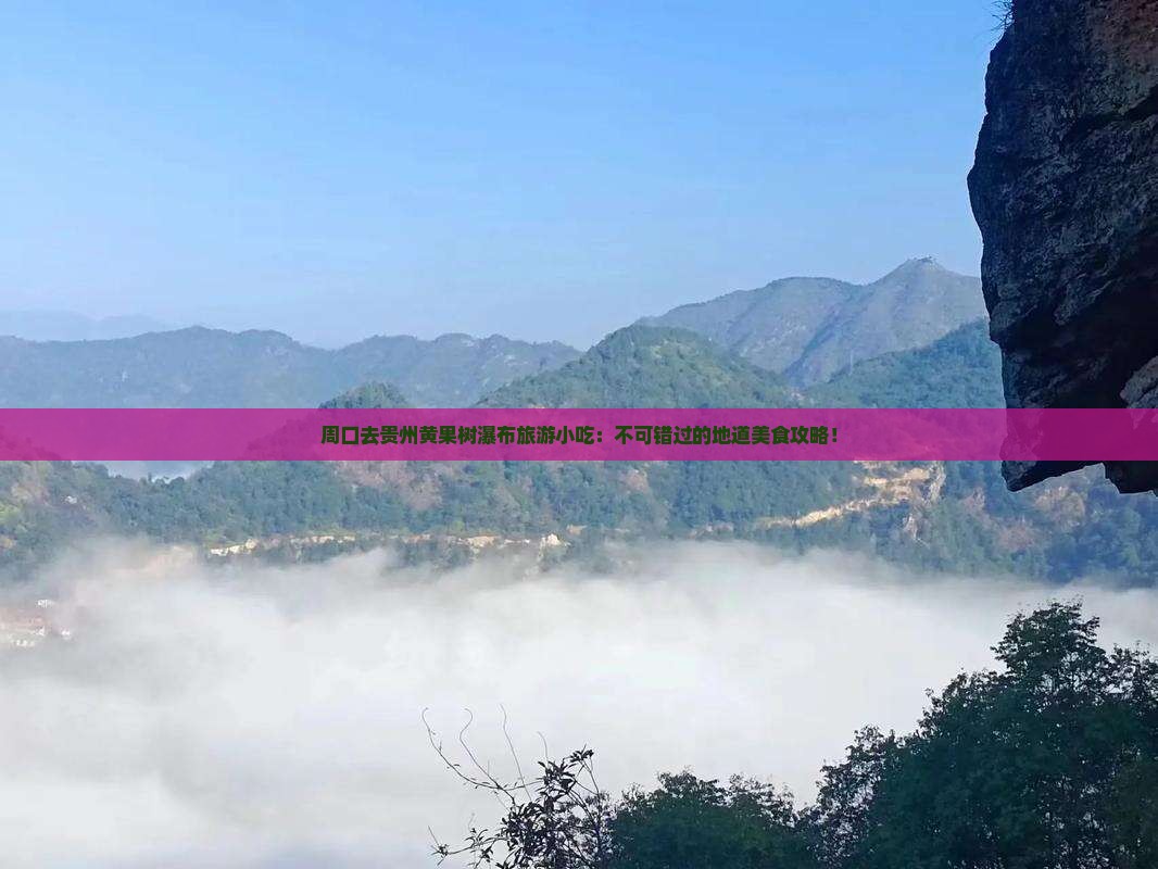周口去贵州黄果树瀑布旅游小吃
