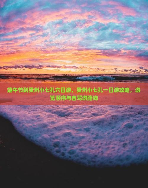端午节到贵州小七孔六日游