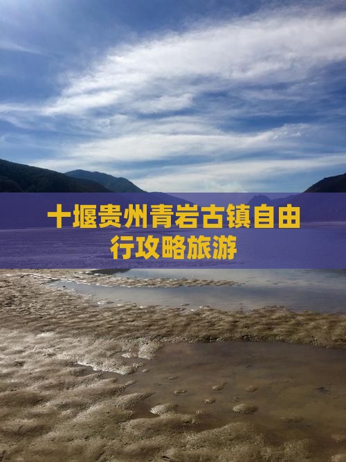 十堰到贵州青岩古镇自由行