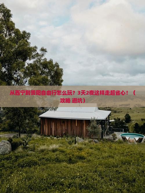 西宁去贵州贵阳自由行