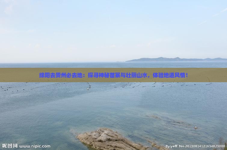 绵阳去贵州必去地