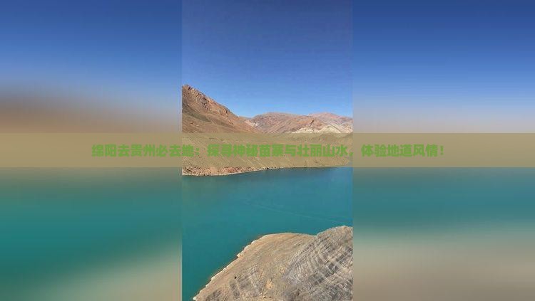 绵阳去贵州必去地