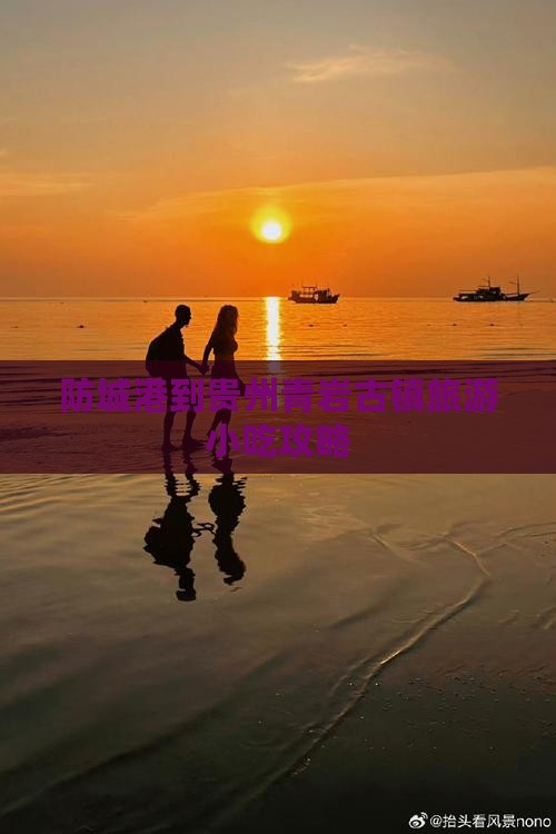 防城港到贵州青岩古镇旅游小吃