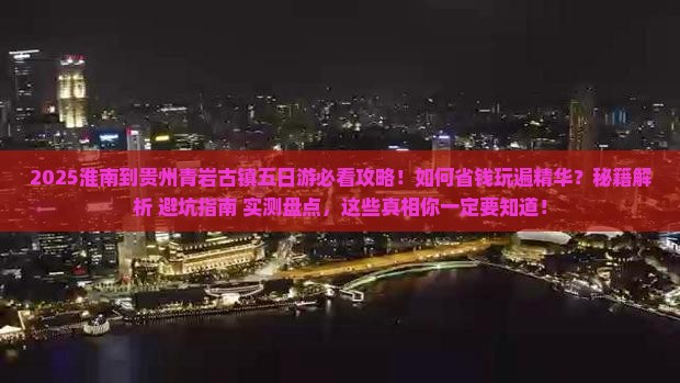 淮南到贵州青岩古镇五日游