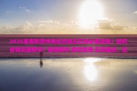 淮南到贵州青岩古镇五日游