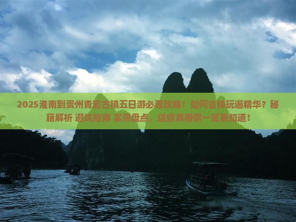 淮南到贵州青岩古镇五日游
