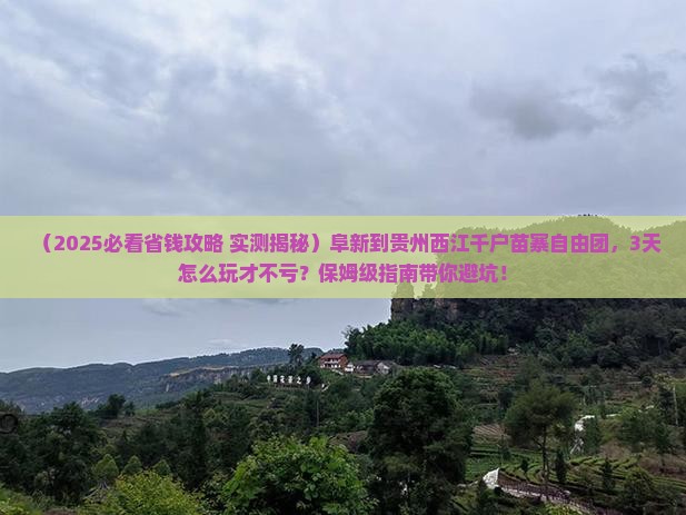 阜新到贵州西江千户苗寨自由团