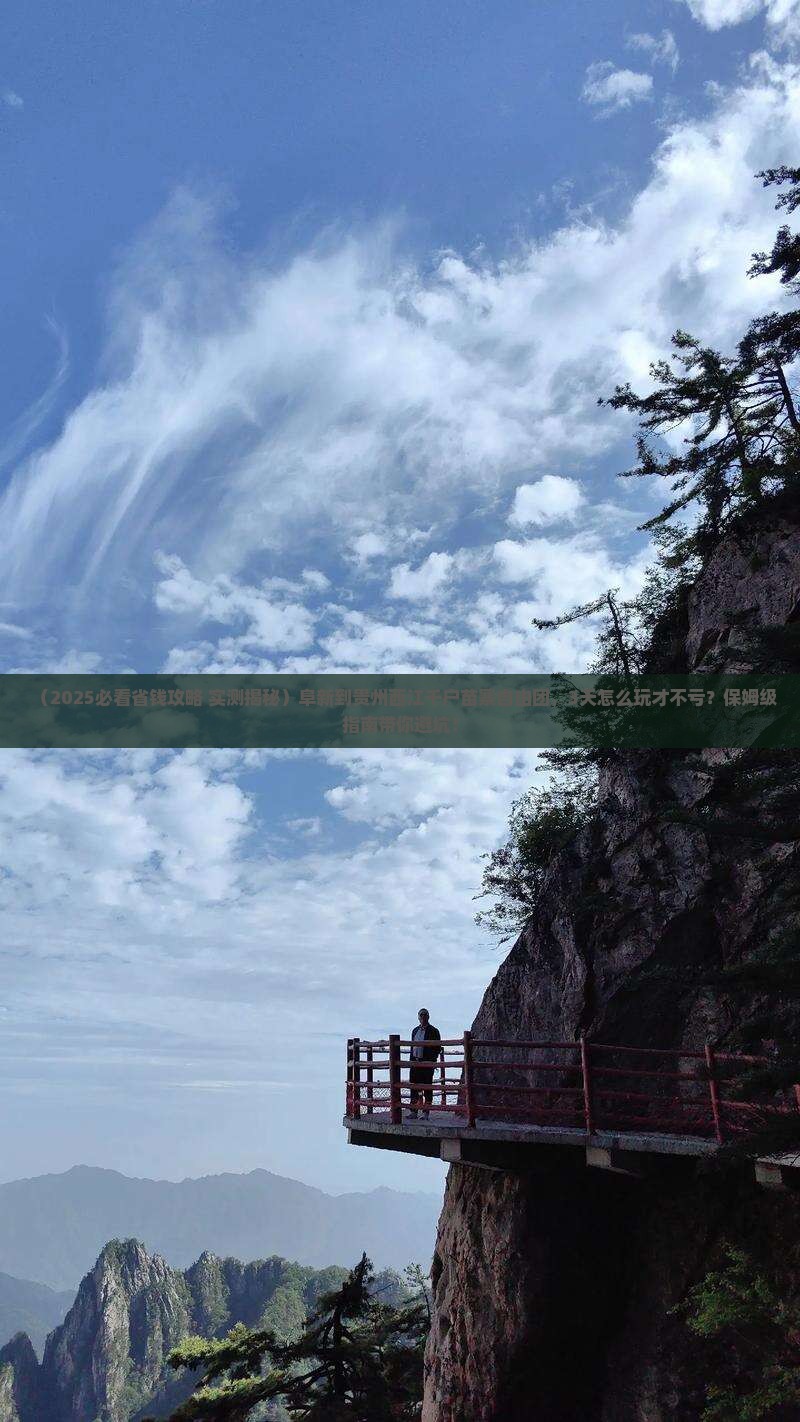 阜新到贵州西江千户苗寨自由团