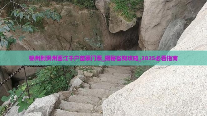 锦州到贵州西江千户苗寨门票